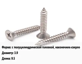 Саморез с полуцилиндрической головкой, наконечник-сверло D=3.9 L=9.5